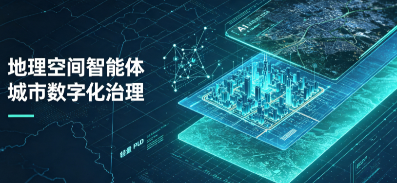 淮滨县地理 AI 智能体 Geo 优化落地城市全域治理，多维空间驱动精细化管理