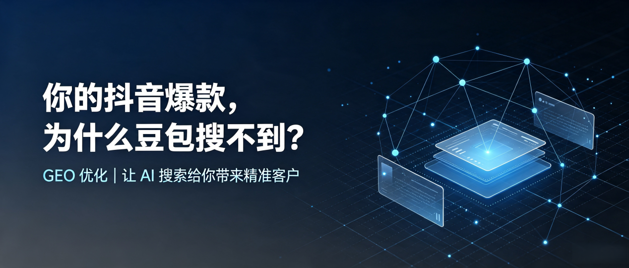 你的抖音爆款，为什么豆包搜不到？读懂 GEO，抢占淮滨县 AI 搜索新流量