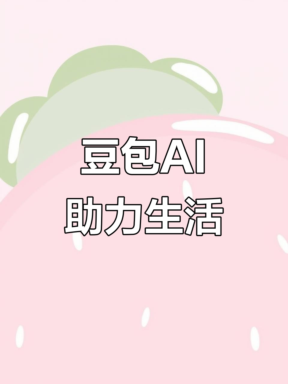 淮滨县AI搜索应用普及 豆包搜索优化健全品牌内容传播渠道